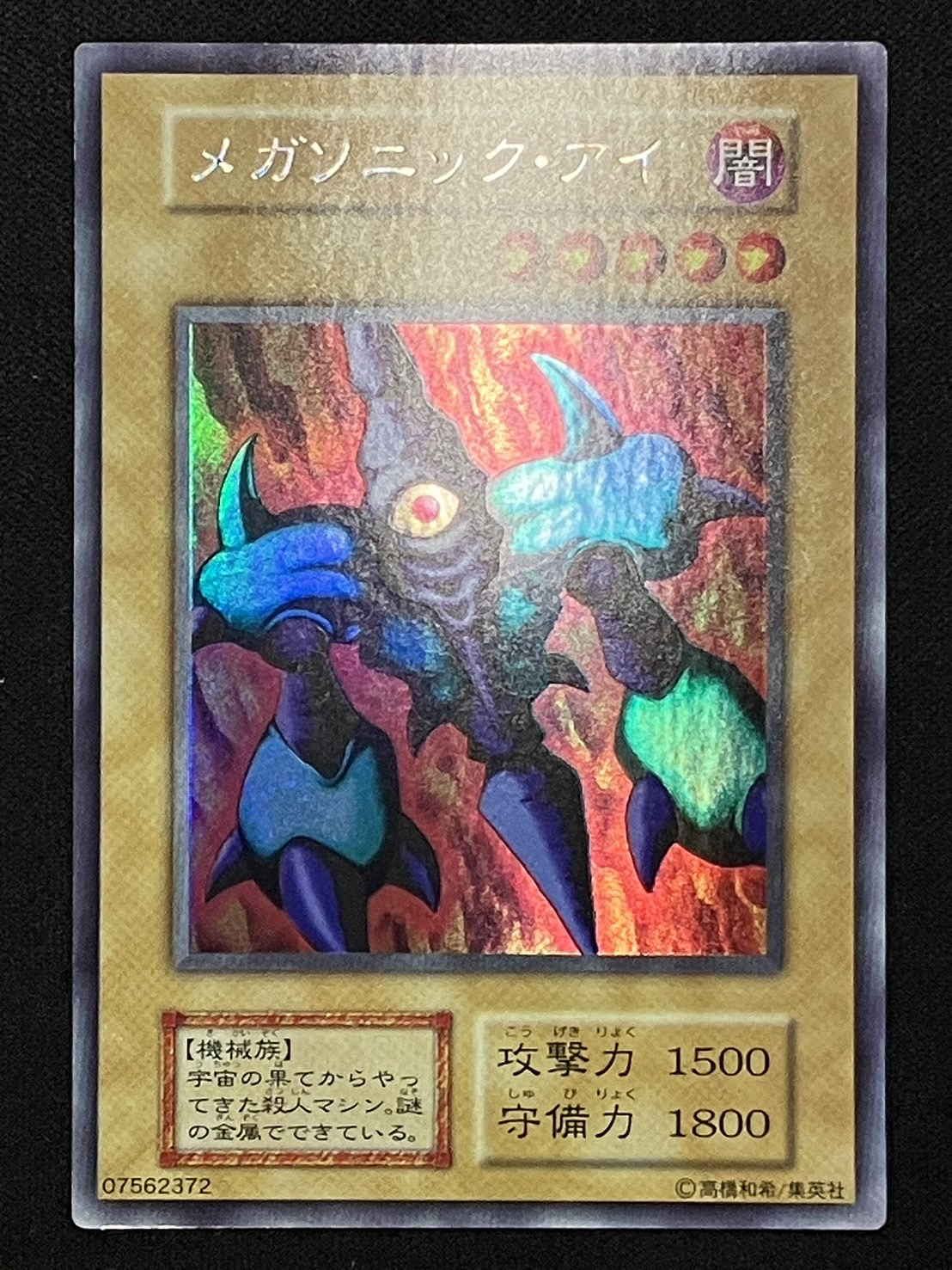 カードショップグラン / ［状態A-］メガソニック・アイ【ウルトラ