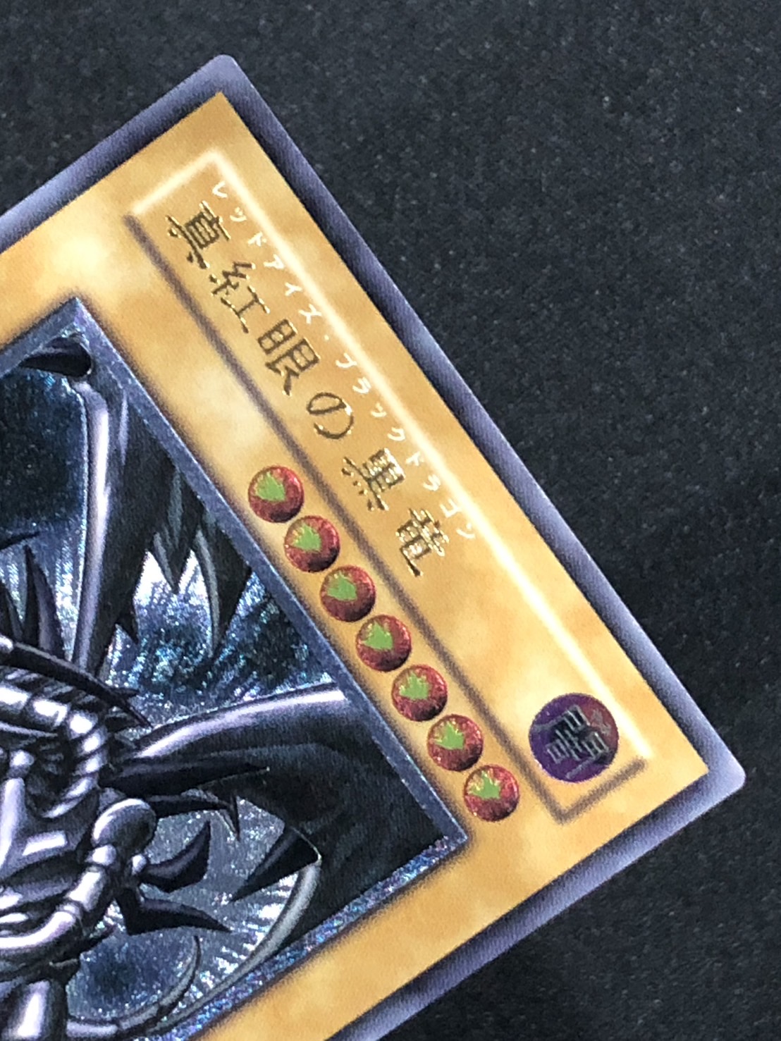 カードショップグラン / ［状態A-］真紅眼の黒竜【レリーフ】[301-056]