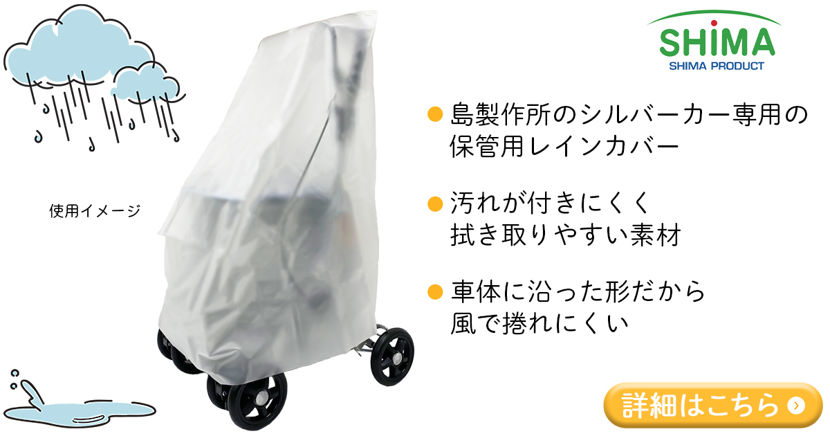 シルバーカー用 レインカバー | Grandhood（グランドフッド）