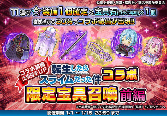 確定枠から30％でコラボ装備が出現！『転生したらスライムだった件