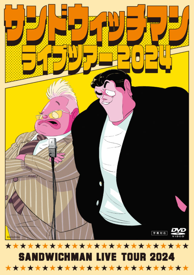 サンドウィッチマンライブツアー2024」DVD､Blu-ray 発売中！｜GRAPE