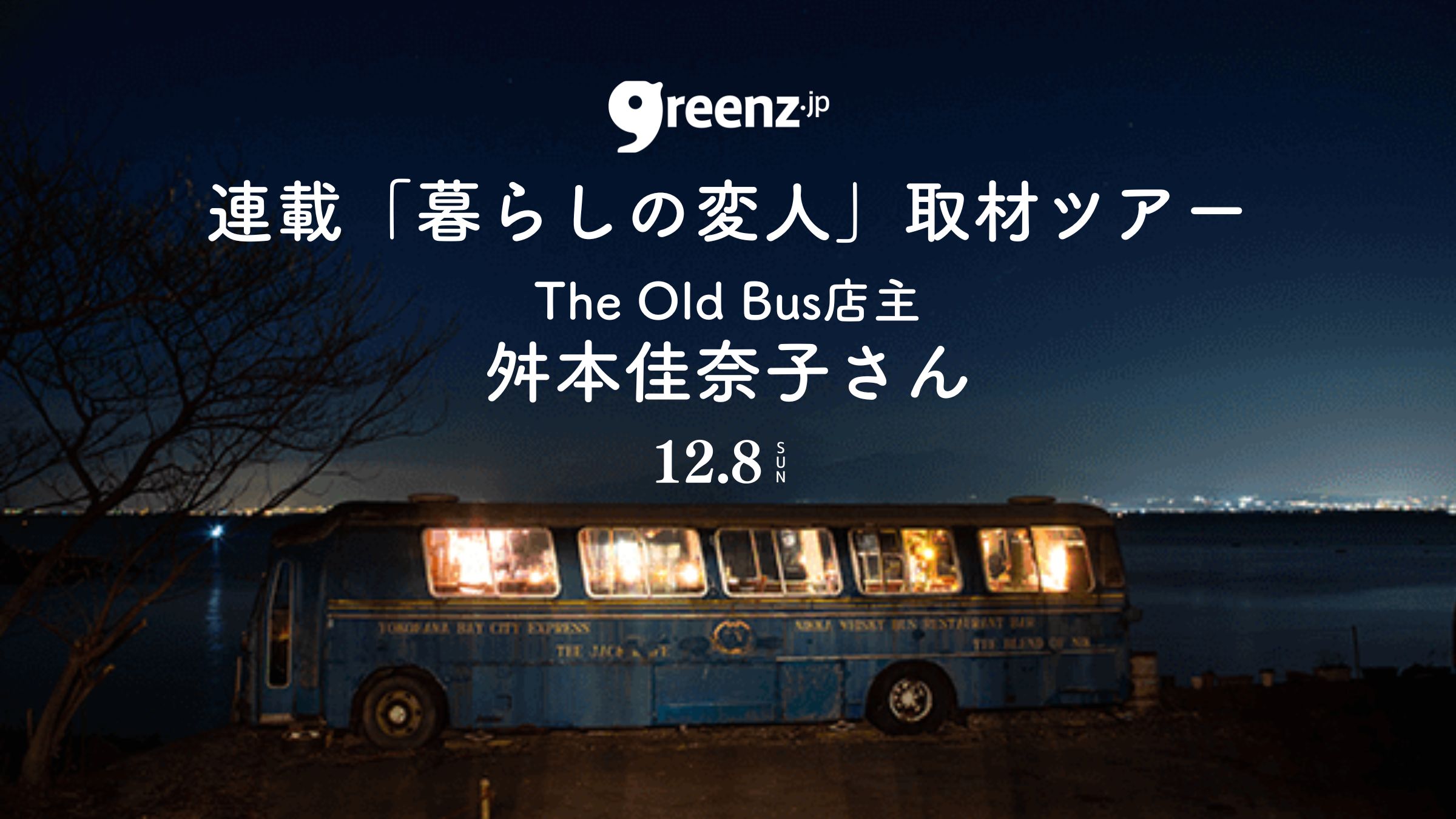 取材ツアーに同行する人募集！この人の目で世界を見てみたい