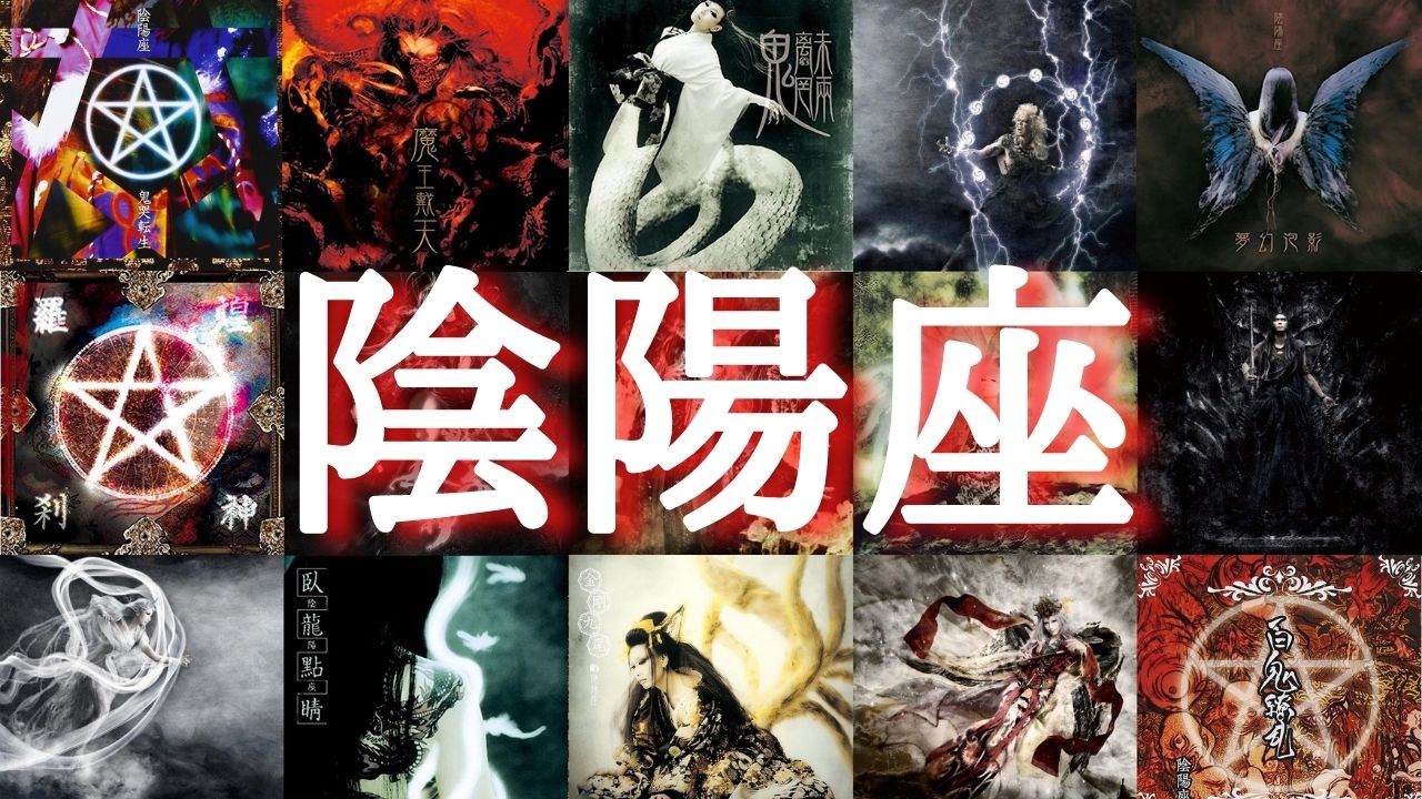 アルバム紹介】陰陽座、妖怪ヘヴィメタルに魂を捧げ続けるバンド