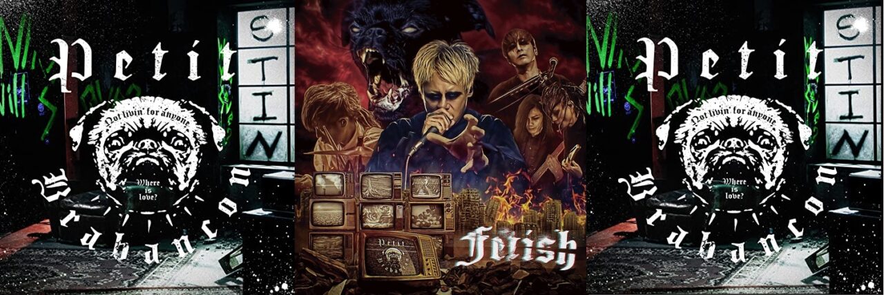 アルバム紹介】Petit Brabancon、衝動のままに吠える音 | GRUMBLE MONSTER