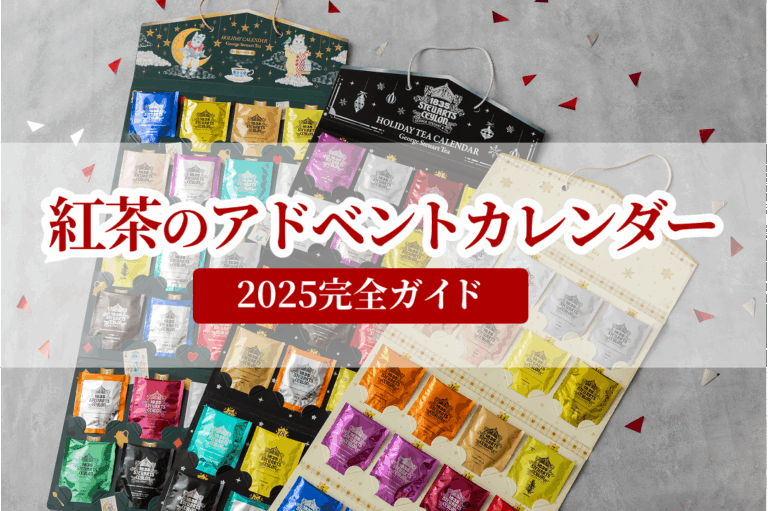 秋ギフトの大本命！紅茶のアドベントカレンダー2025完全ガイド｜選び方