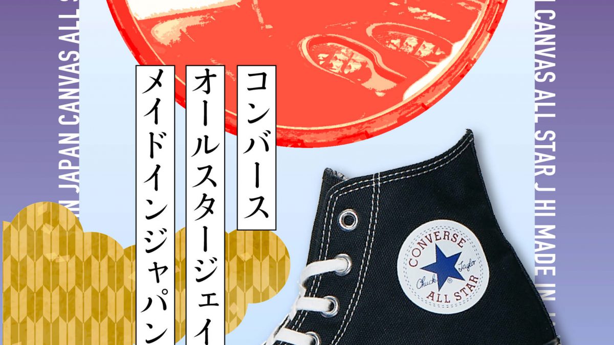 日本のクラフトマンシップが宿る、CONVERSE MADE IN JAPANの真価 | ABC