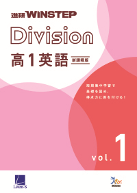 進研WINSTEP Division 高1英語 vol. 1｜ベネッセの学参・手帳サイト