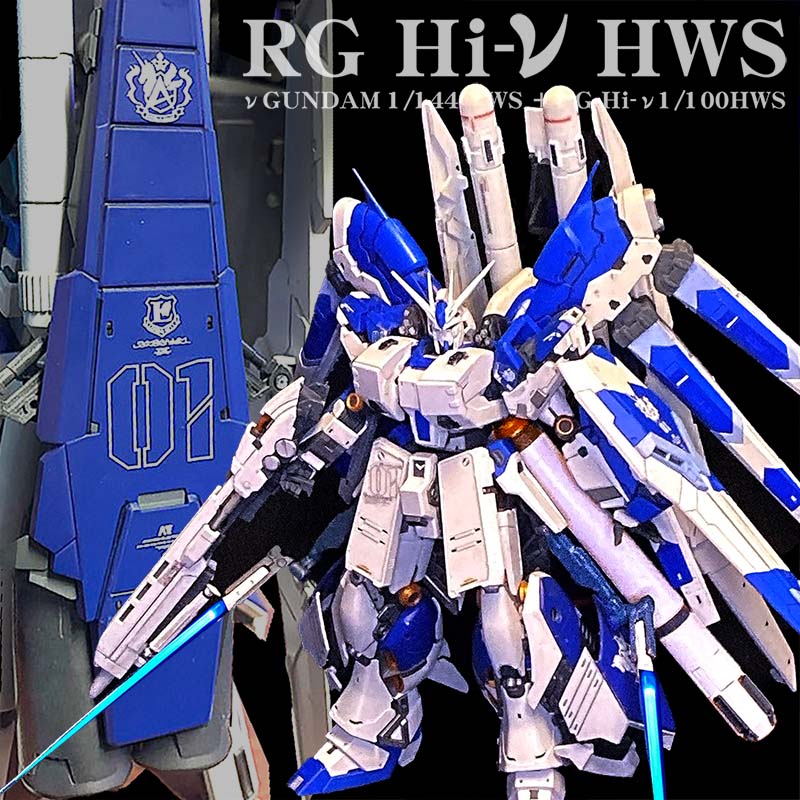 RG HI-ν HWS ～MG＆νのHWSをRGに装着｜雪之丞アストナージさんの