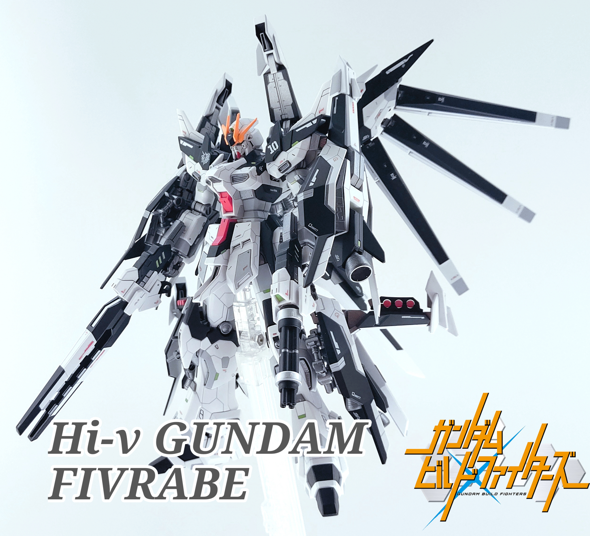 HGBF Hi-ν ガンダム ファイヴレイブ｜Riritoさんのガンプラ作品