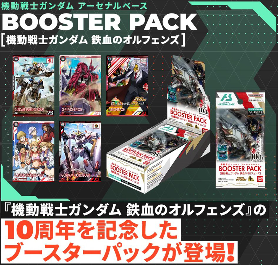 機動戦士ガンダム アーセナルベース BOOSTER PACK［機動戦士ガンダム