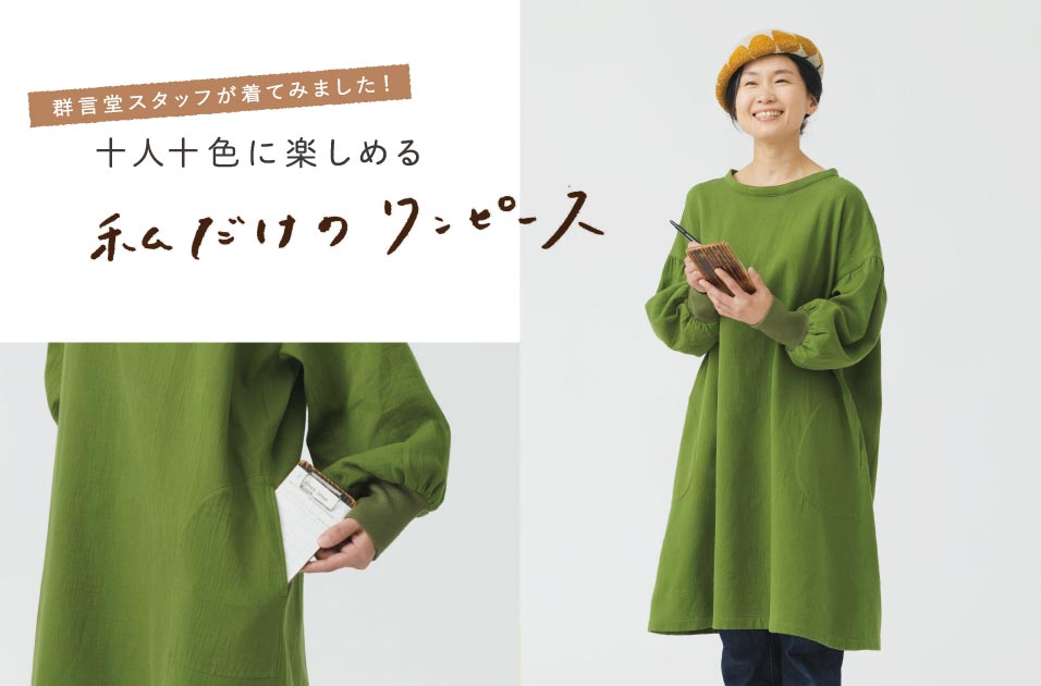 すぽっとかぶって、冬も元気に！「二重織ワークワンピース」