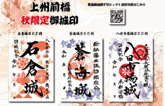 上州長野原｜令和7年秋限定御城印 | 群馬御城印プロジェクト