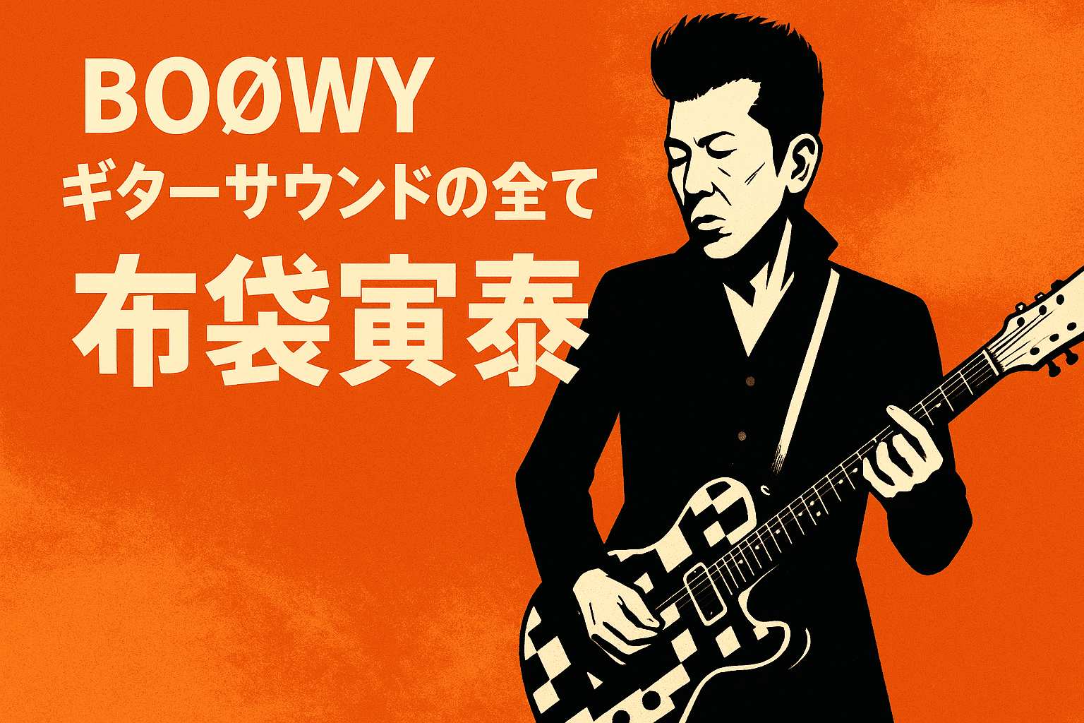 布袋寅泰】BOØWY風サウンドの作り方＋ギター機材音作りセッティングの