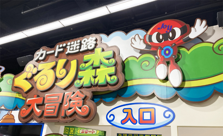 ジョイランド 原店 | ぐるり森マップ | カード迷路 ぐるり森 大冒険