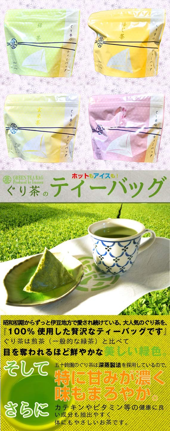 ぐり茶 ティーバッグ（全4種類）|ぐり茶の五十鈴園 沼津港ショップ