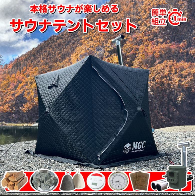 サウナメーカーMGC （エムジーシー）のテントサウナとサウナ用品が