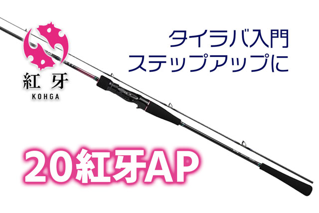 入門からステップアップまで！ダイワ「20紅牙 AP（エアポータブル