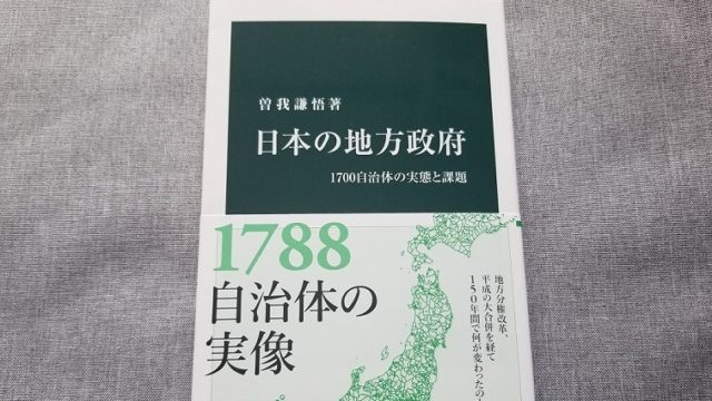 地方公務員なら読んでおきたい】日本の地方政府-1700自治体の実態と