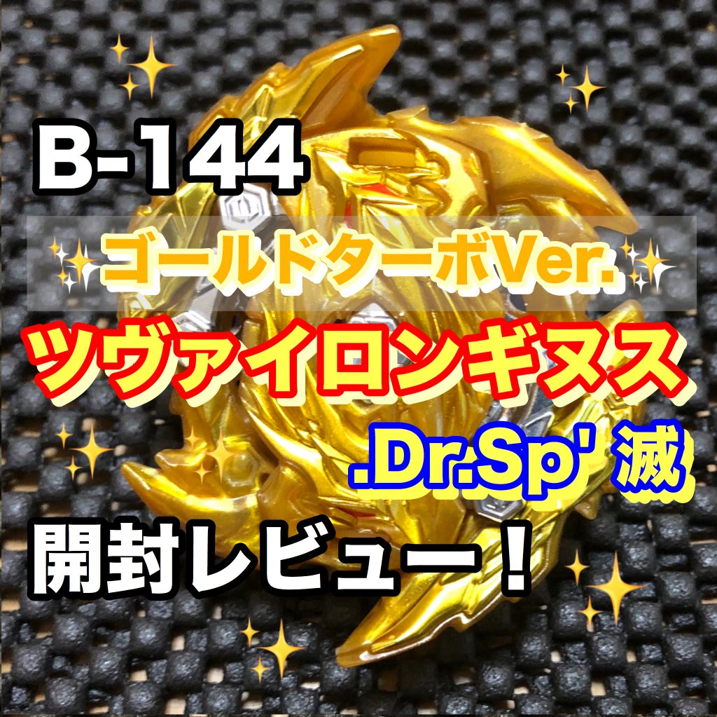 ベイブレードバーストGT】ゴールドターボVer. ツヴァイロンギヌス 開封