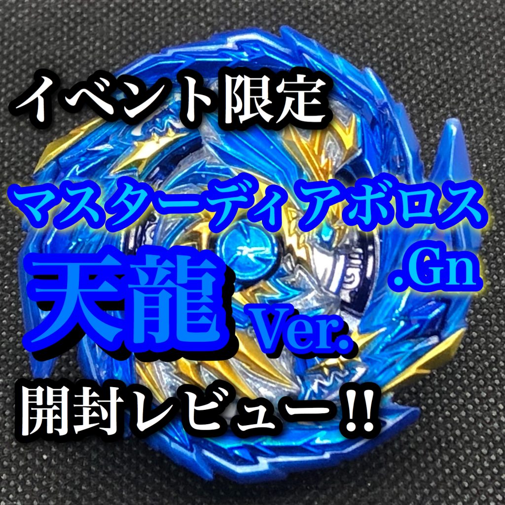 ベイブレードバーストGT】B-00 マスターディアボロス.Gn 天龍Ver. 開封