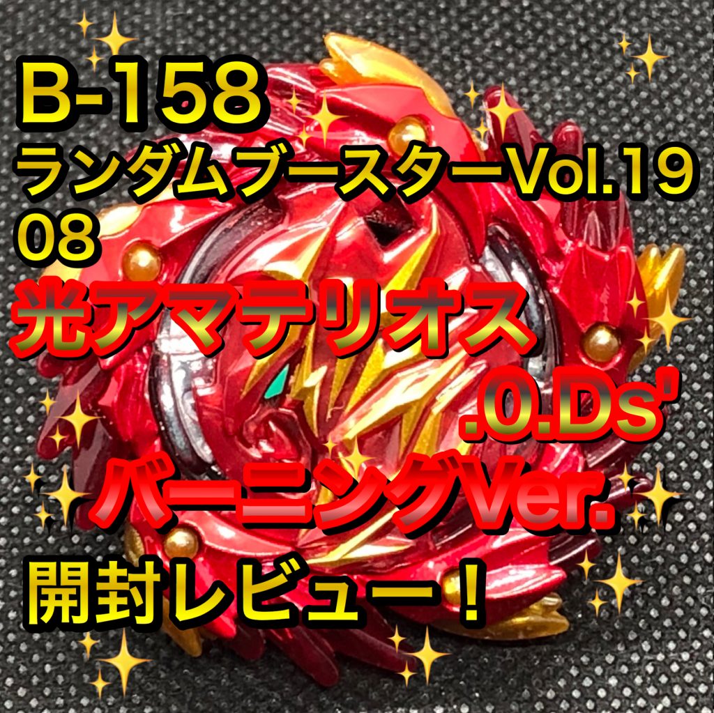B-158 ランダムブースターVol.19 08 光アマテリオス.0.Ds' バーニング