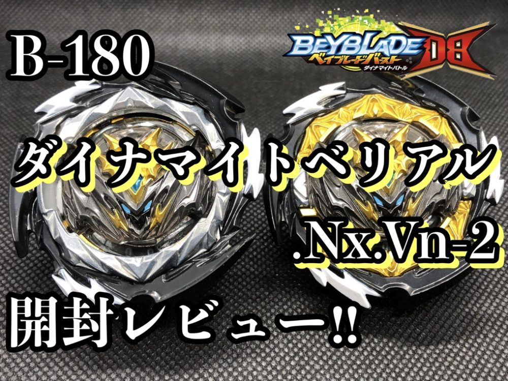 ベイブレードバーストDB】B-180 ダイナマイトベリアル.Nx.Vn-2 開封