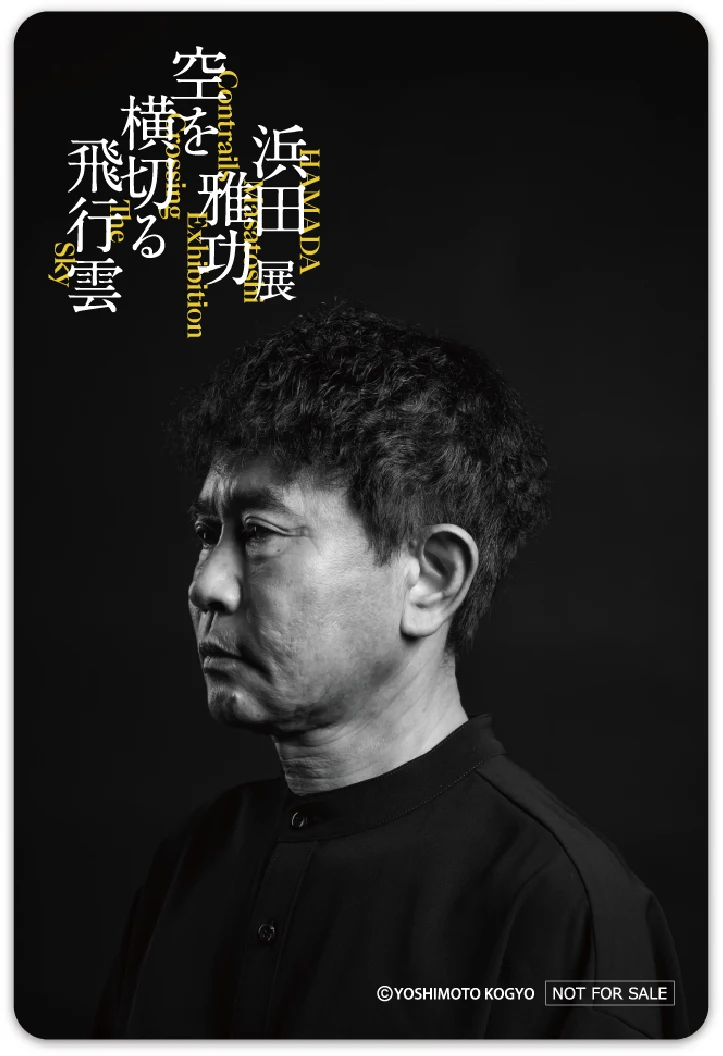 浜田雅功展「空を横切る飛行雲」