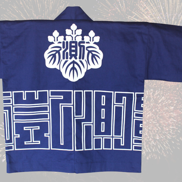 半纏（はんてん）大阪府のお客様 | 本染め袢纏・法被・郷土芸能衣装の