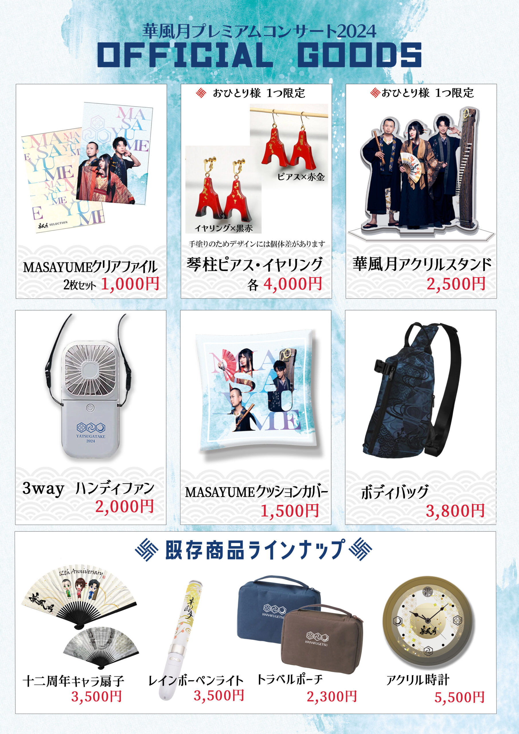 華風月プレミアムコンサート2024 in 八ヶ岳高原音楽堂〜」グッズ