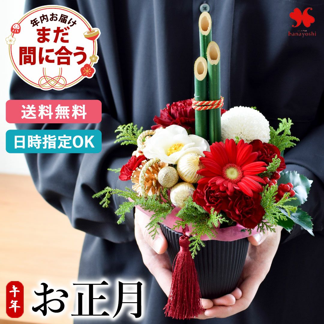 2026 お正月飾り 3種から選べる生花アレンジメント おせち かがみもち