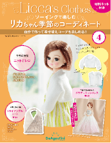 デアゴスティーニ「ソーイングで楽しむリカちゃん季節のコーディネート