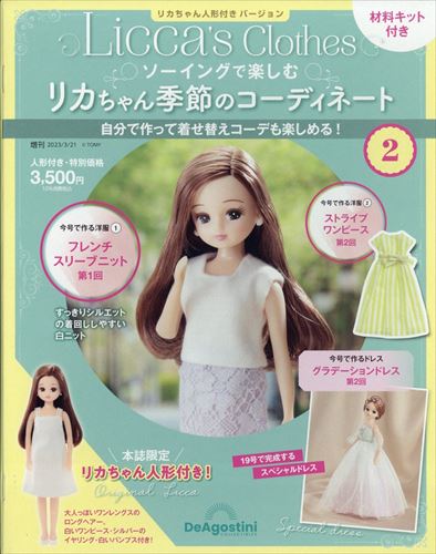 デアゴスティーニ「ソーイングで楽しむリカちゃん季節のコーディネート