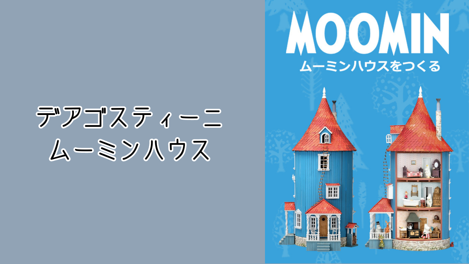 限定再販！ムーミンハウスをつくるドールハウスで原作の世界を再現