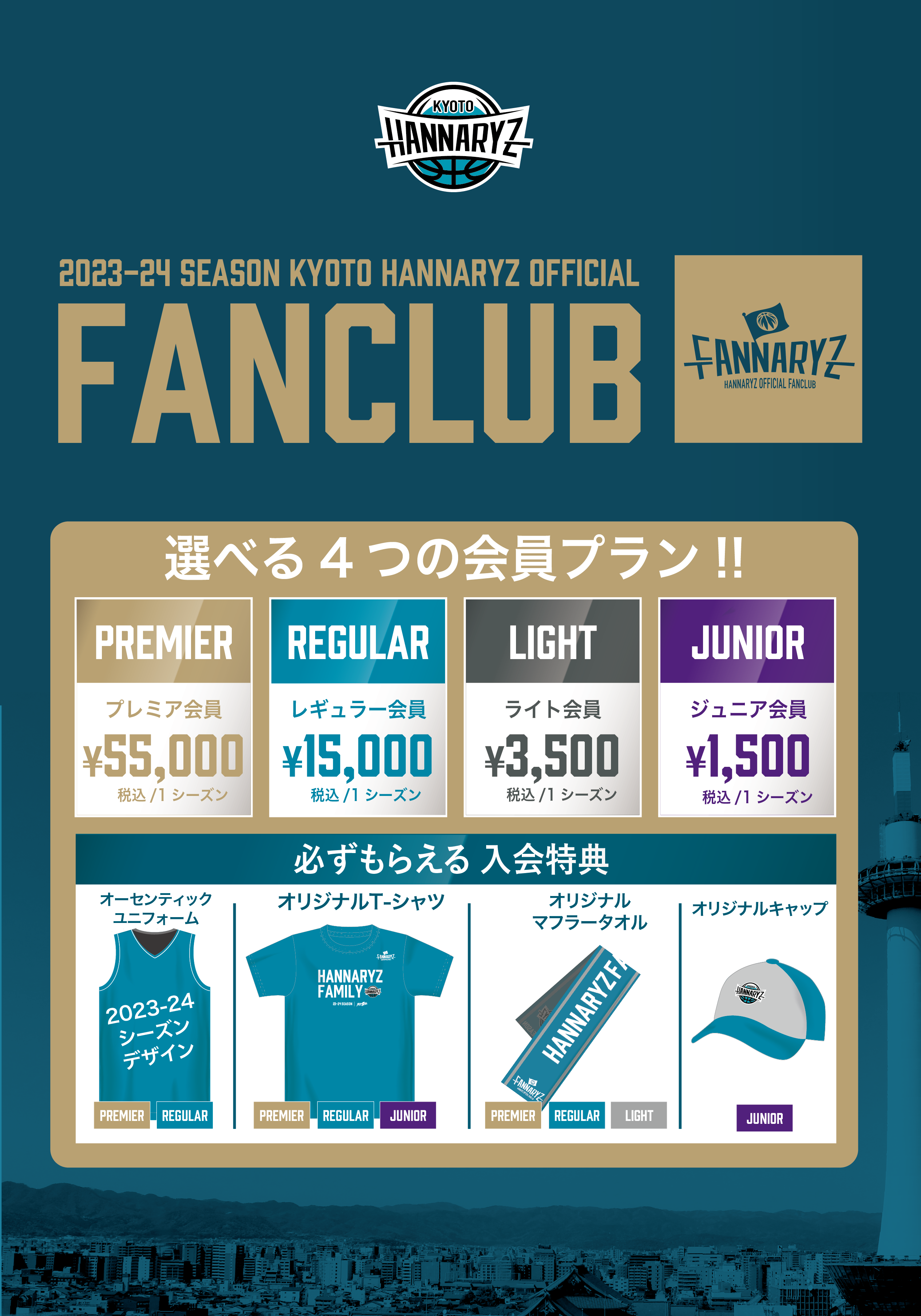 京都ハンナリーズ FC特典 ファンクラブ特典 2025-26シーズン ファン