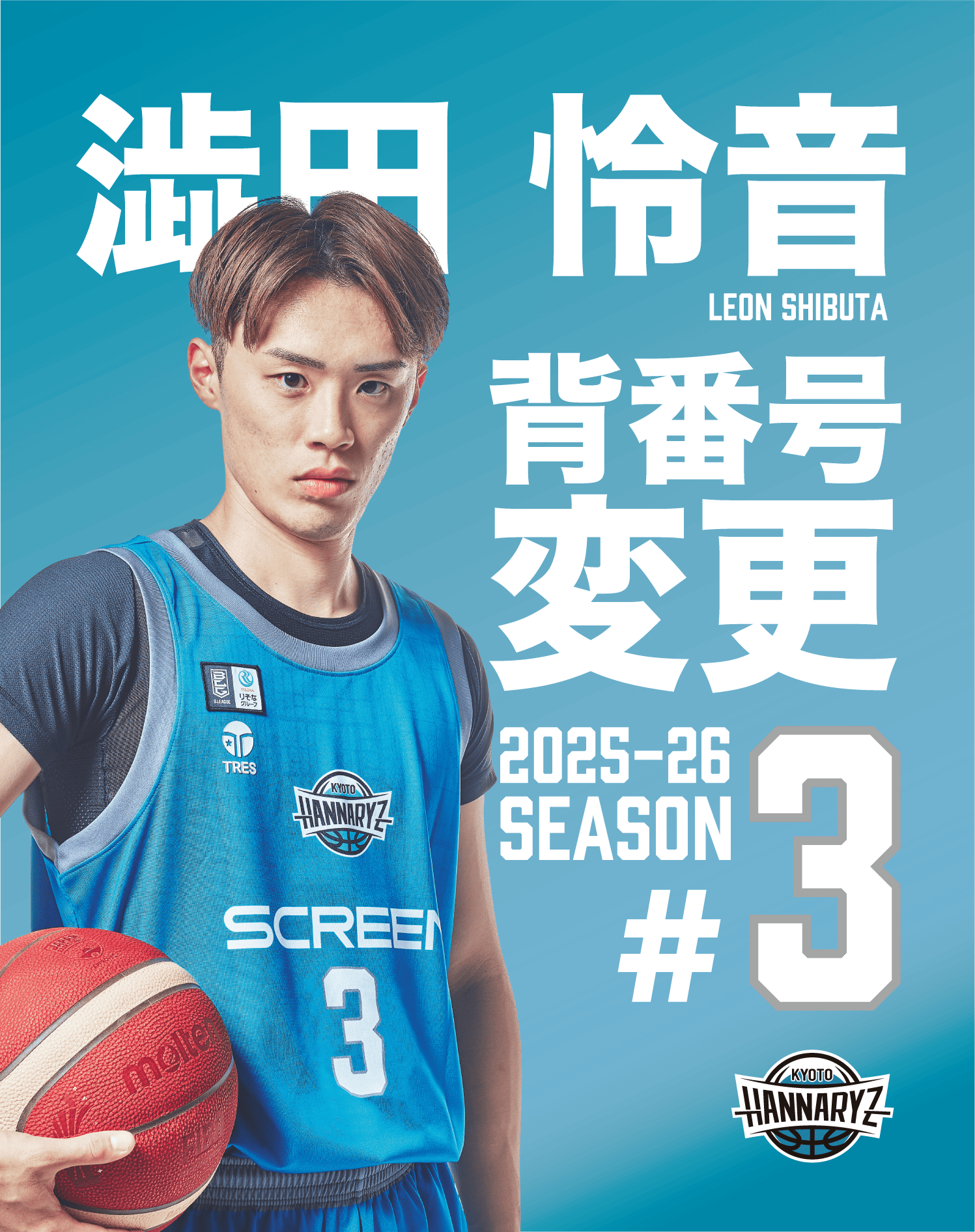 澁田怜音選手 背番号変更のお知らせ | 京都ハンナリーズ