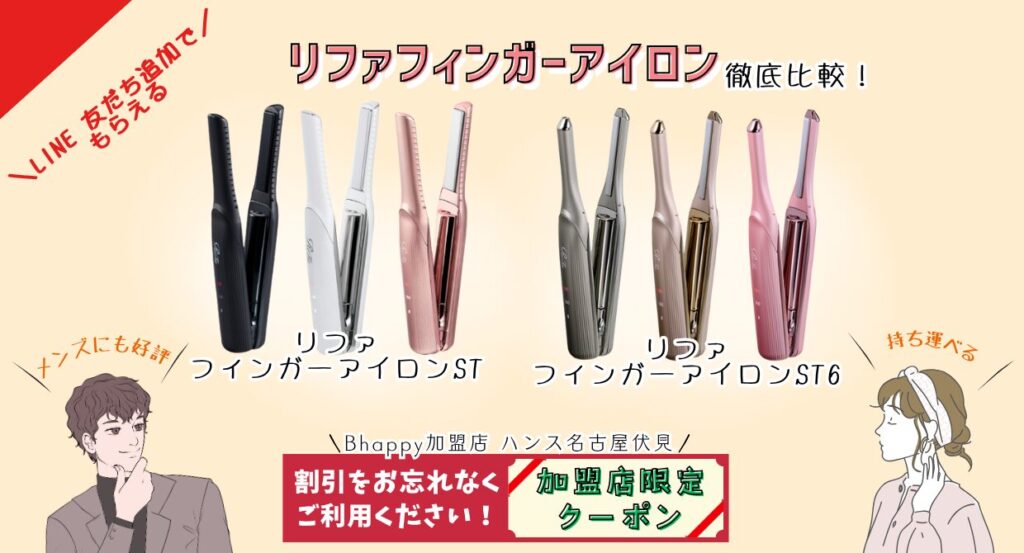 クーポン特典あり!!】 リファフィンガーアイロン STと新作ST6を徹底