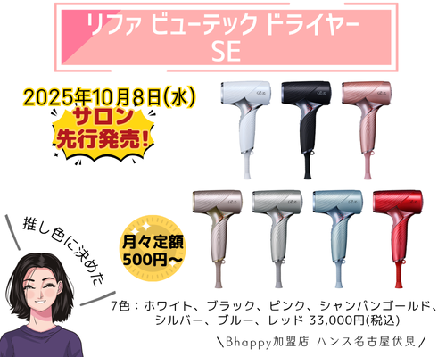 サロン先行発売】2025年10月8日｜リファビューテック ドライヤー SE