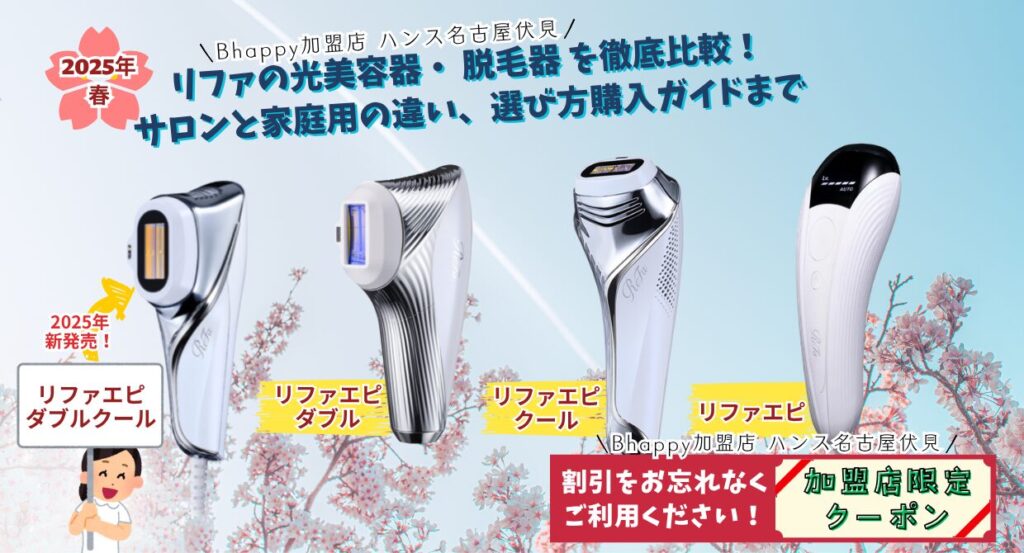 ReFa EPI リファエピ 【最新の光美容器でムダ毛ケア】| 名古屋のリファ