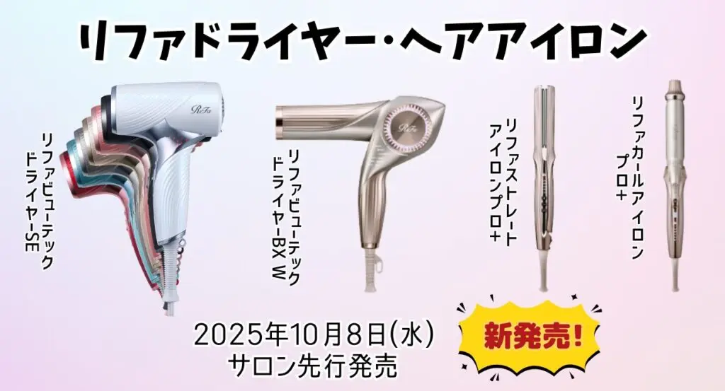 サロン先行発売】2025年10月8日｜リファビューテック ドライヤー SE