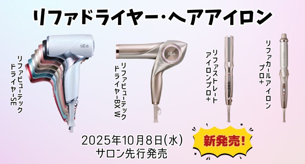 サロン先行発売】2025年10月8日｜リファビューテック ドライヤー SE