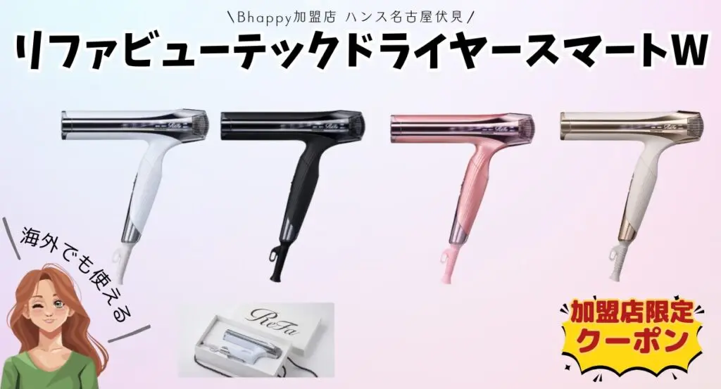 海外対応】 リファビューテックドライヤースマートW の使い方が気に