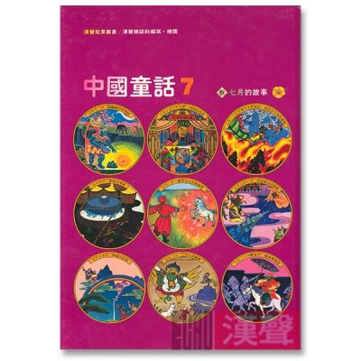 漢聲中國童話10 - 漢聲巷股份有限公司
