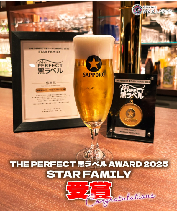 🎉THE PERFECT 黒ラベル AWARD 2025 STAR FAMILYに選ばれました