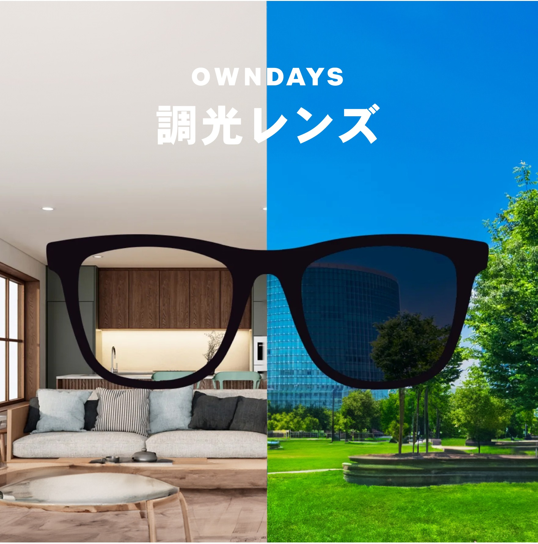 OWNDAYS】”紫外線”と”光”でサングラスに変わる、1本で2役の調光レンズ