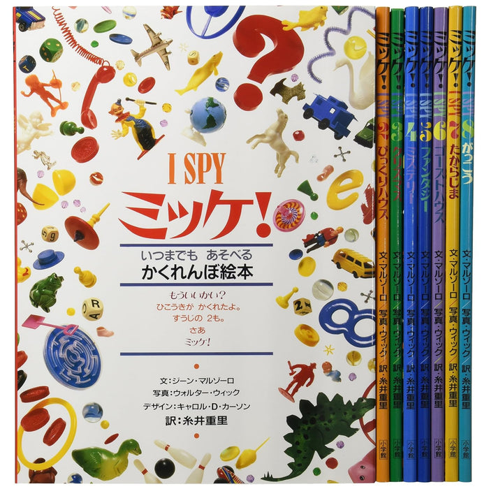 ミッケ！（全8冊セット） | 八文字屋OnlineStore