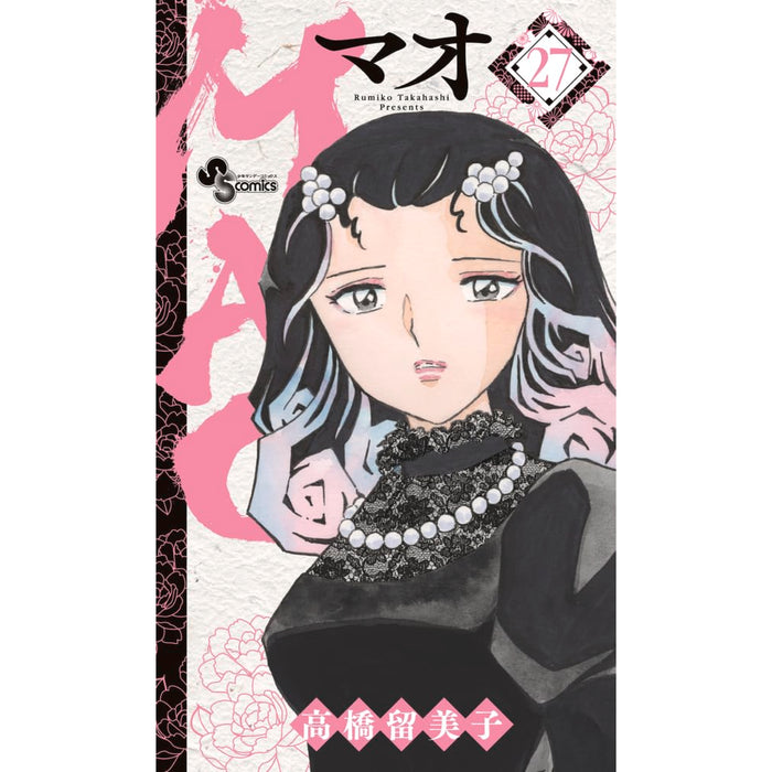 MAO 全巻セット（1-27巻 最新刊） | 八文字屋OnlineStore