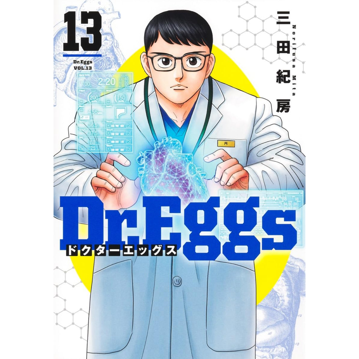 Dr.Eggs 全巻セット（1-13巻 最新刊） | 八文字屋OnlineStore