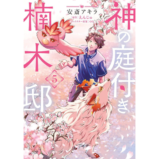神の庭付き楠木邸 全巻セット（1-5巻 最新刊） | 八文字屋OnlineStore