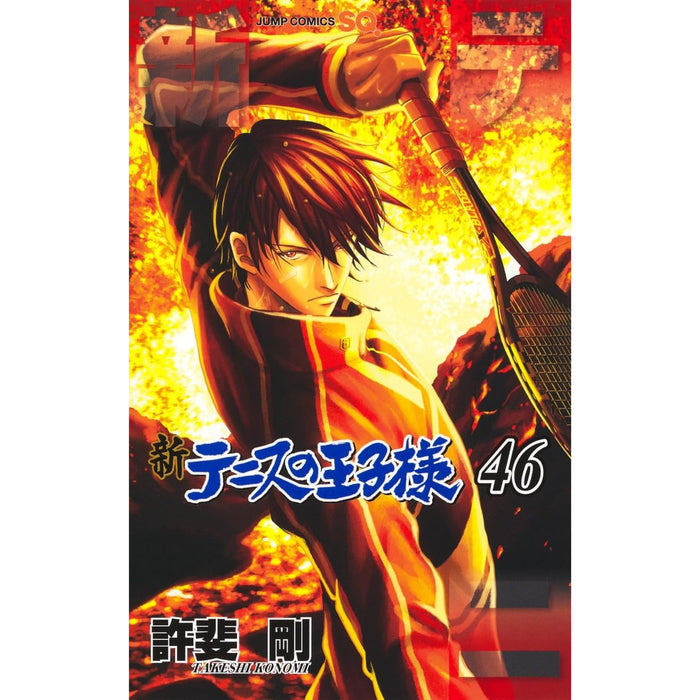 新テニスの王子様 全巻セット（1-46巻 最新刊） | 八文字屋OnlineStore