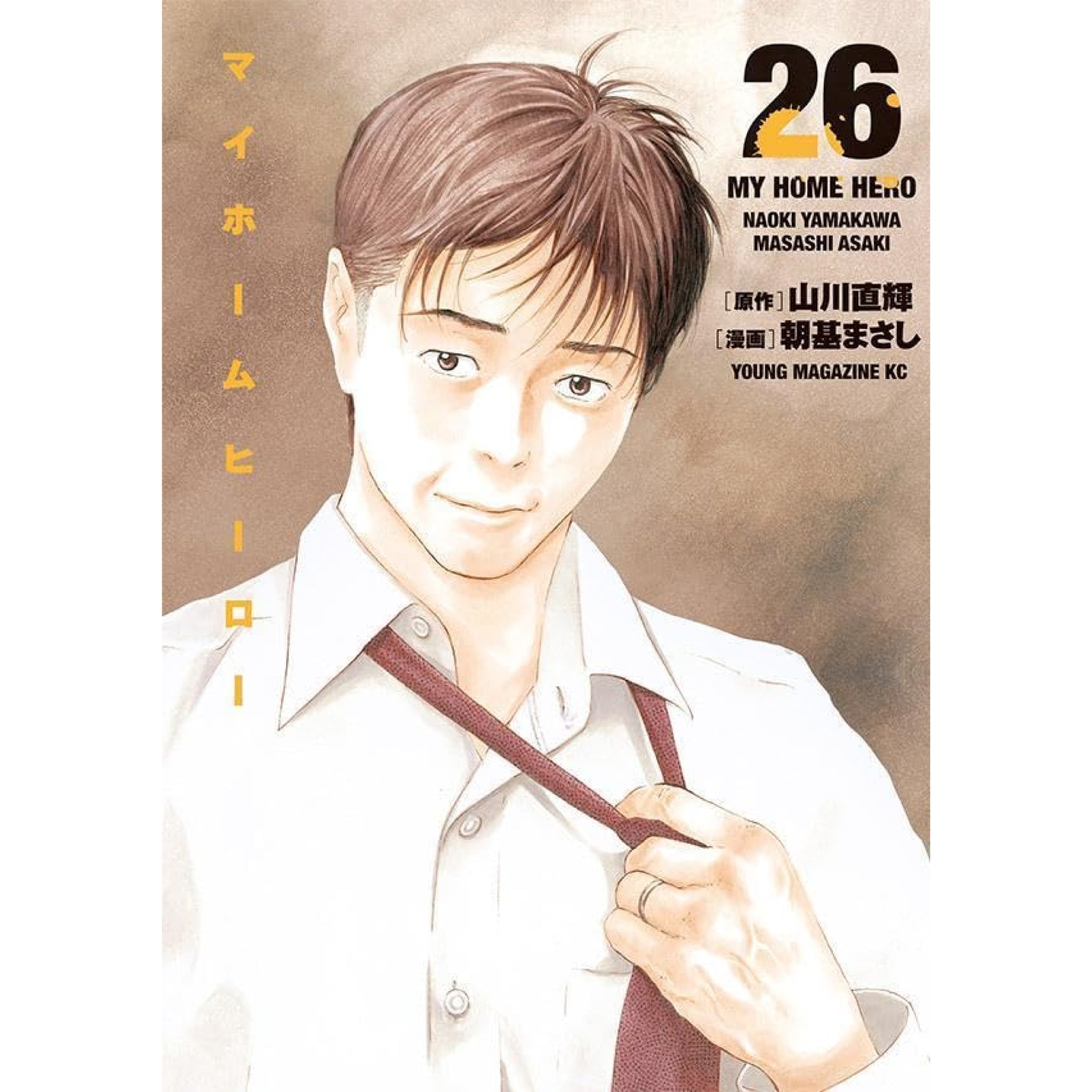 マイホームヒーロー 全巻セット（全26巻） | 八文字屋OnlineStore